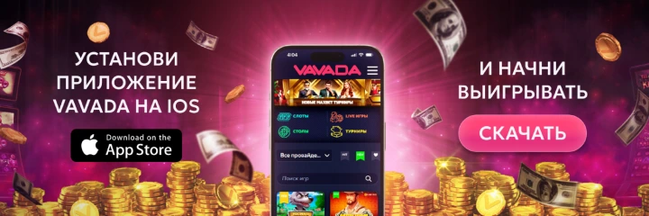 мобильное приложение vavada